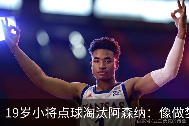 19岁小将点球淘汰阿森纳：像做梦，手机响了两三小时
