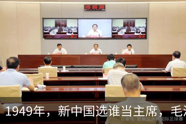 1949年，新中国选谁当主席，毛泽东未能全票当选，是谁没投？