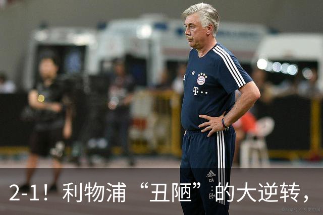2-1！利物浦“丑陋”的大逆转，靠2红击败对手，全靠大力出奇迹