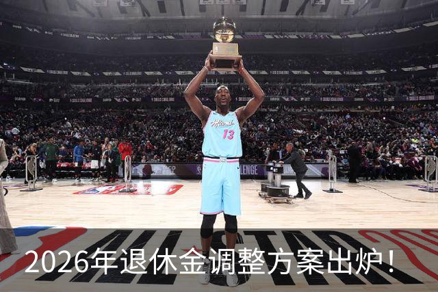 2026年退休金调整方案出炉！