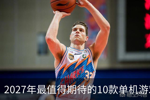 2027年最值得期待的10款单机游戏
