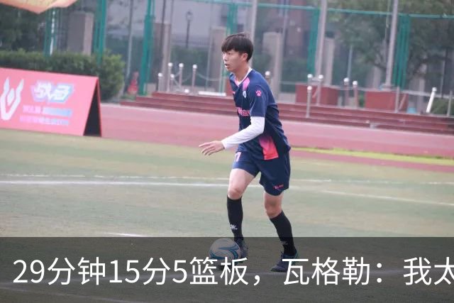 29分钟15分5篮板，瓦格勒：我太爱在快船主场打球了