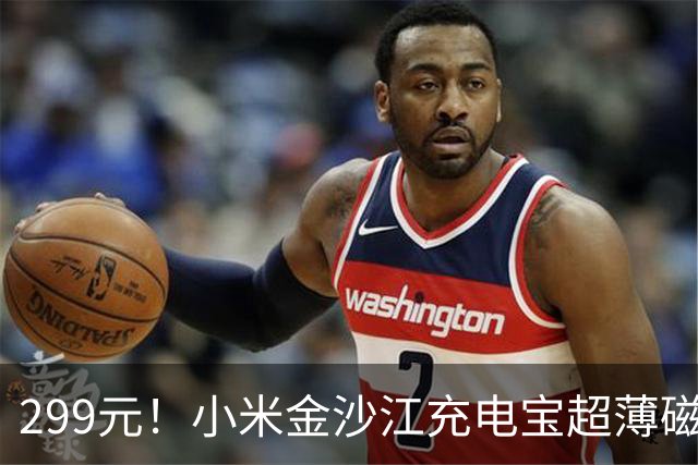 299元！小米金沙江充电宝超薄磁吸5000 27W上架：升级20W无线+27W有线