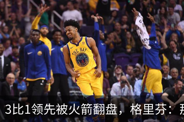 3比1领先被火箭翻盘，格里芬：那支快船是我们最强的一队