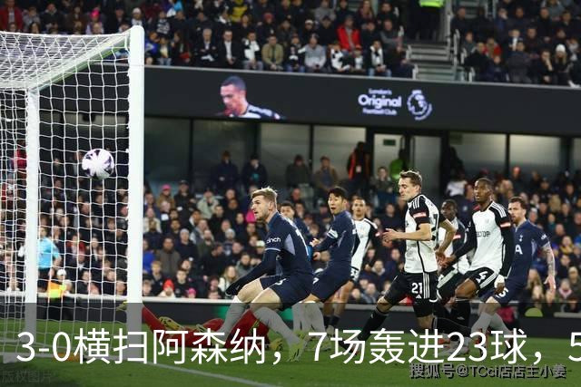 3-0横扫阿森纳，7场轰进23球，5年赚5亿镑，布莱顿凭啥排英超第三