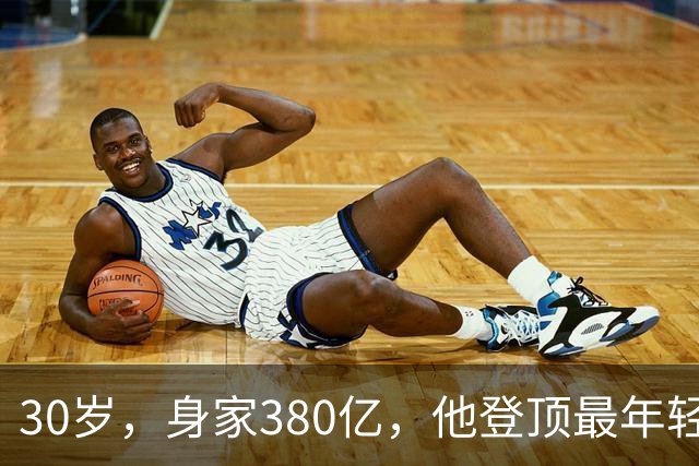 30岁，身家380亿，他登顶最年轻富豪