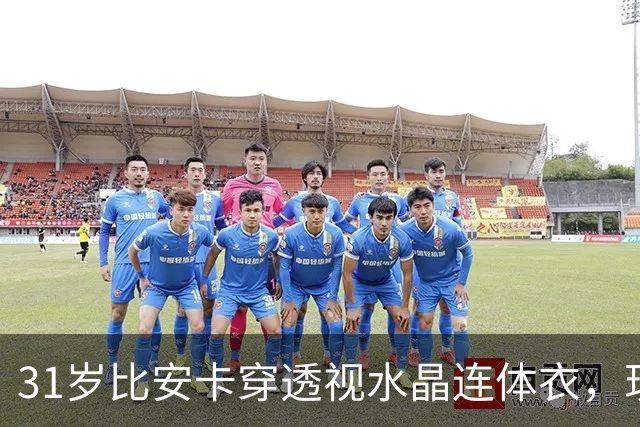 31岁比安卡穿透视水晶连体衣，现身雅加达演唱会助阵侃爷
