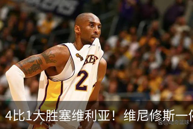 4比1大胜塞维利亚！维尼修斯一停赛，皇马反而踢出了最恐怖一战