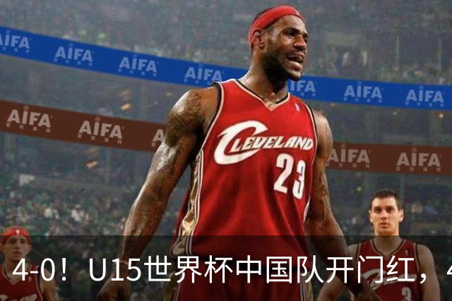 4-0！U15世界杯中国队开门红，4球大胜非洲劲旅，一日双赛战日本