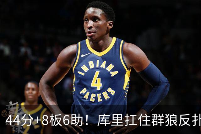 44分+8板6助！库里扛住群狼反扑，119-114森林狼，1.1亿花得值