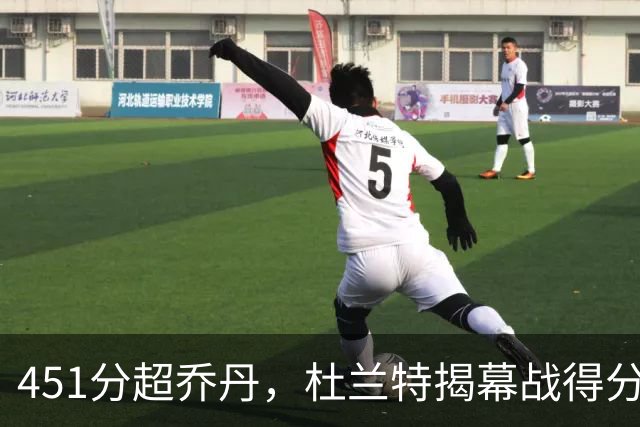 451分超乔丹，杜兰特揭幕战得分升历史第三