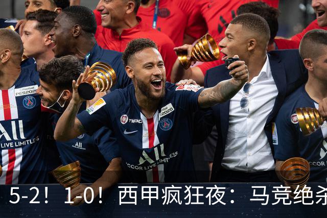 5-2！1-0！西甲疯狂夜：马竞绝杀，巴萨稳坐榜首，积分榜更新