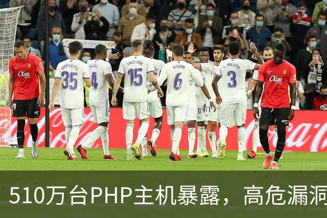 510万台PHP主机暴露，高危漏洞当天就被利用