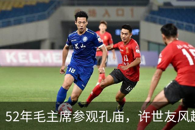 52年毛主席参观孔庙，许世友风趣地说：孔子是全国最大的“地主”