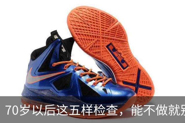70岁以后这五样检查，能不做就别做，很多大夫自己都绕着走