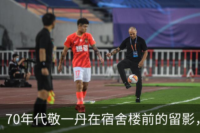 70年代敬一丹在宿舍楼前的留影，她柔美的笑容，整个人干净利索