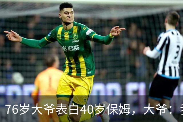 76岁大爷表白40岁保姆，大爷：我认真的，保姆：行，但有5个要求