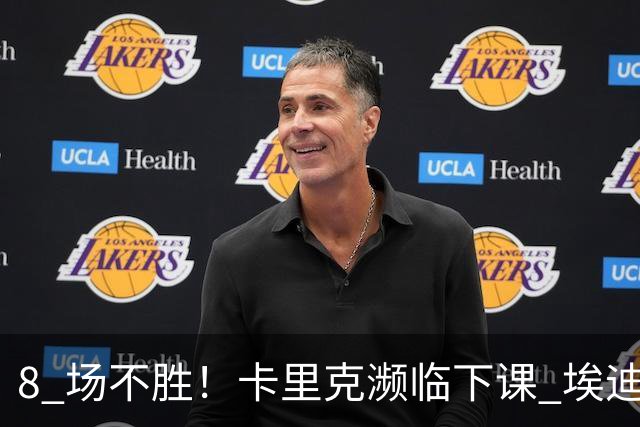 8 场不胜！卡里克濒临下课 埃迪豪成曼联新帅热门人选