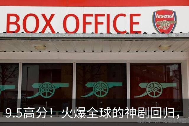 9.5高分！火爆全球的神剧回归，建议收藏！