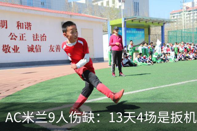 AC米兰9人伤缺：13天4场是扳机，夏窗不补人是弹匣？
