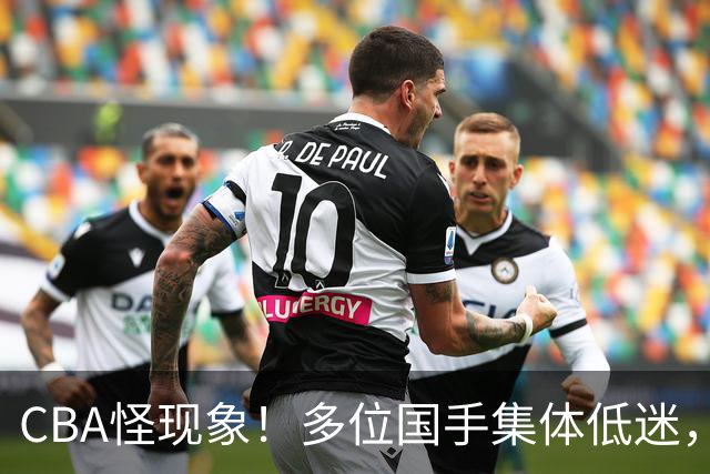 CBA怪现象！多位国手集体低迷，王俊杰一语道破原由