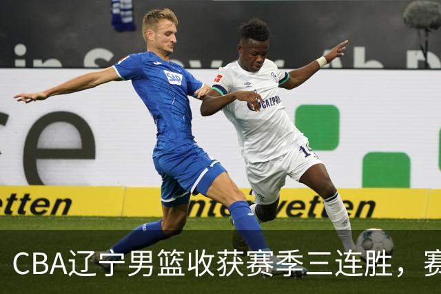 CBA辽宁男篮收获赛季三连胜，赛后传来好消息，收到五大利好