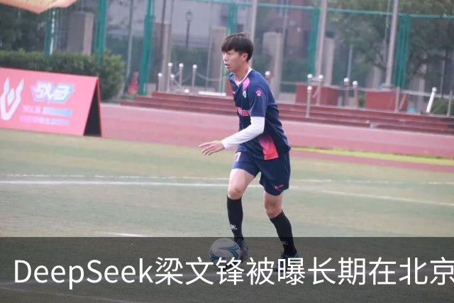 DeepSeek梁文锋被曝长期在北京租房 房间布置比较简单