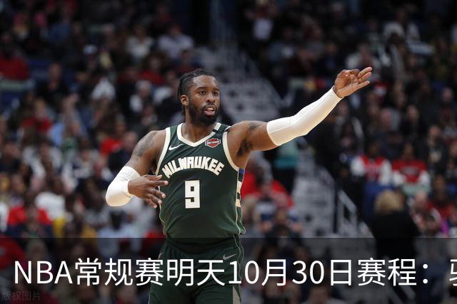 NBA常规赛明天10月30日赛程：骑士VS老鹰，开拓者VS灰熊冲击4连胜