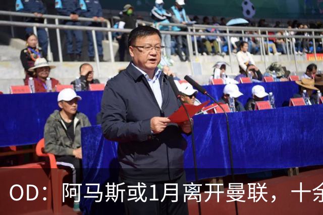 OD：阿马斯或1月离开曼联，十余支英冠球队有意接手