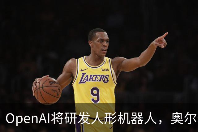 OpenAI将研发人形机器人，奥尔特曼称核心是打造“大脑”