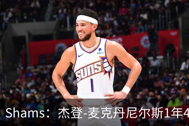 Shams：杰登-麦克丹尼尔斯1年4000万提前续约森林狼