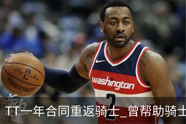 TT一年合同重返骑士 曾帮助骑士夺得队史首冠