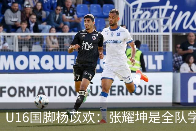 U16国脚杨苡欢：张耀坤是全队学习的榜样 带领球队向更高目标前进