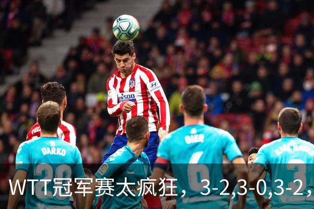 WTT冠军赛太疯狂，3-2,3-0,3-2，世界亚军一轮游，林诗栋轻松获胜