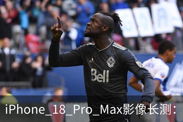 iPhone 18 Pro Max影像长测：把基本功做扎实，就是出色的口袋生产力